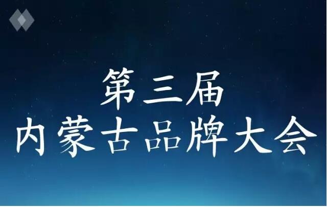 首批”內蒙古名片價值品牌”推選活動入圍榜單